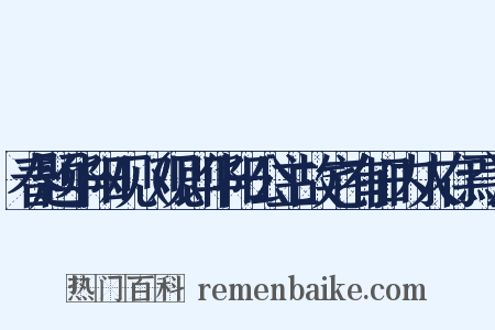 春题华阳观（观即华阳公主故宅有旧内人存焉）是什么意思的图片